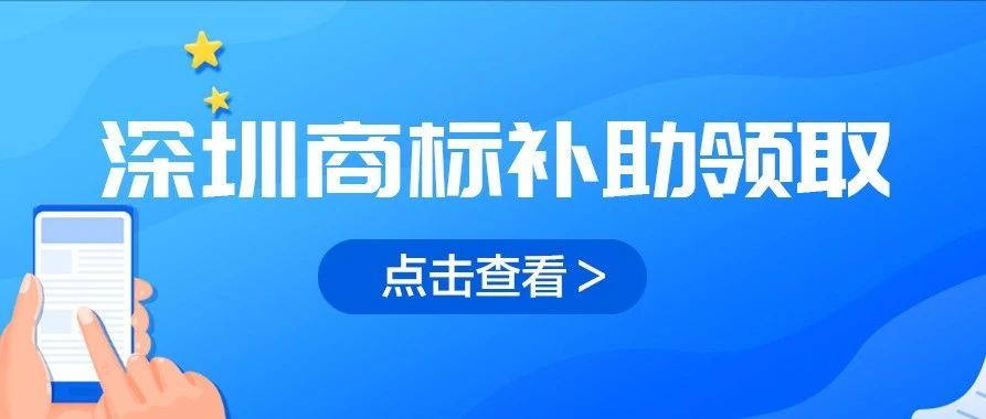 好消息！深圳境外商标补贴款将于5月1号开放申报！