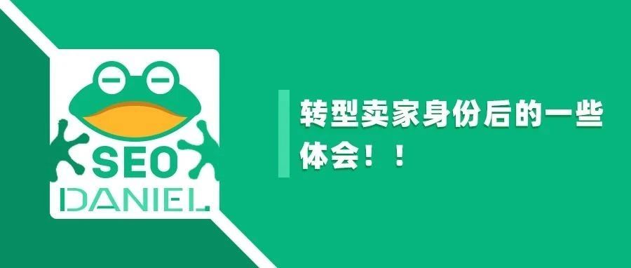 Daniel：转型卖家身份后的一些体会