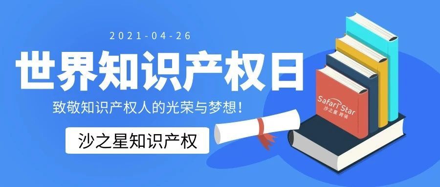 世界知识产权日：致敬知识产权人的光荣与梦想！