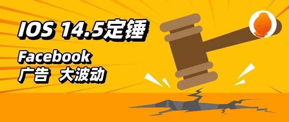 苹果IOS 14风波今日终落锤！Facebook广告将现大波动