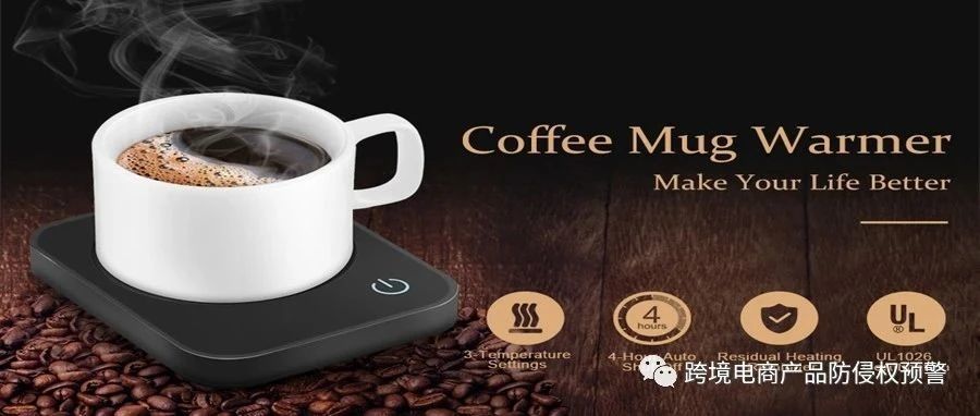 新品【咖啡保温器】在美亚站上的防侵权预警265