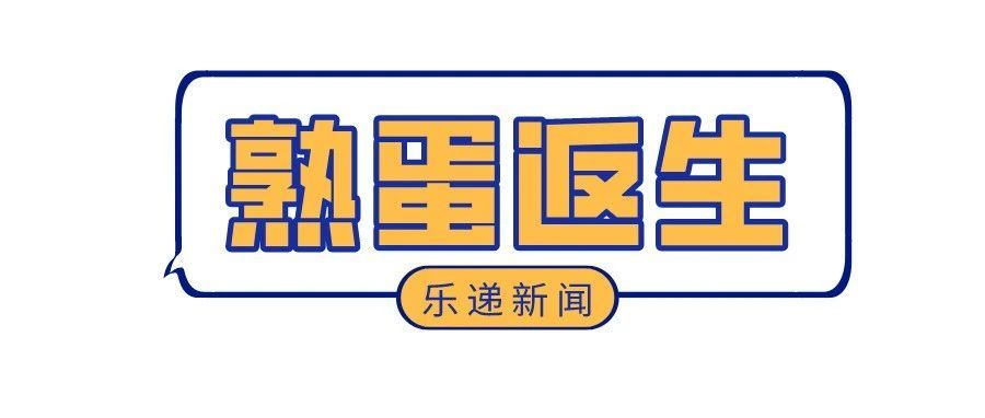 热点追踪|我不知道“熟蛋返生”是真的还是假的???