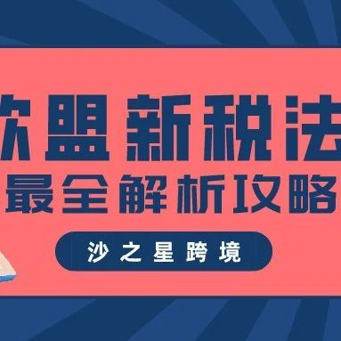 欧盟新税法OSS VAT 最全解析攻略来袭——为您解答亚马逊卖家应该如何应对新政策！