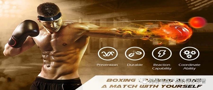 热卖款【拳击反击球】在美亚站上的防侵权预警266