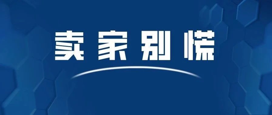 亚马逊将于4月30日关闭入驻通道？官方辟谣：假的！