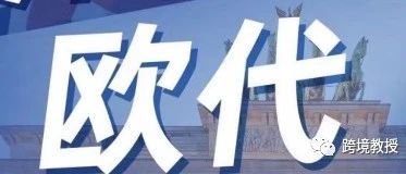 什么是欧代? 为什么要做欧代？不做欧代会带来什么影响？（紧急入口）