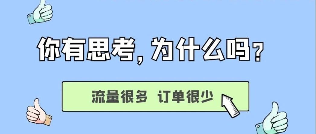 你为什么不出单？这10个原因你思考过吗？