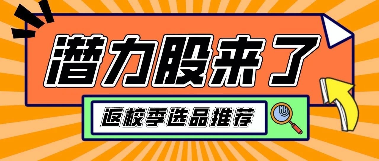 大卖热点！亚马逊这些品类销量还在持续飙升，海外返校季迎来近千亿商机！