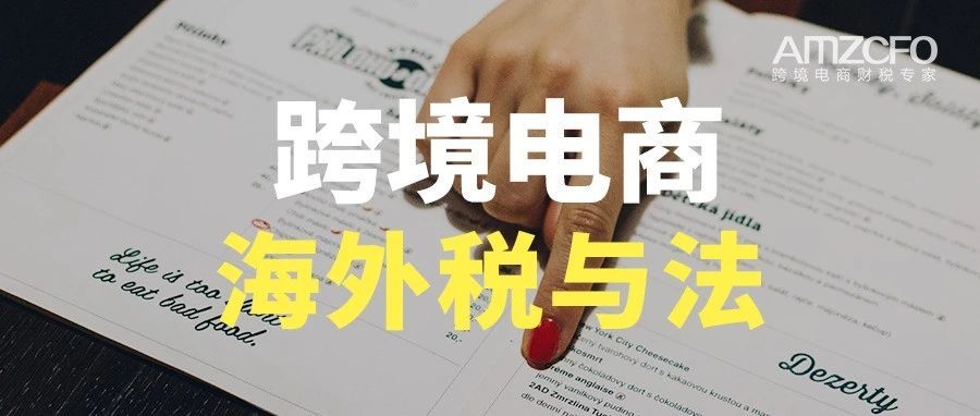 跨境电商海外“税与法”必修课来啦~