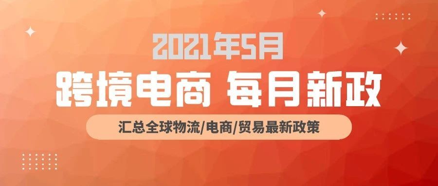 跨境电商必读：5月全球新政策