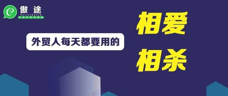 这个东西，做外贸的每天都在用，却总是相爱相杀