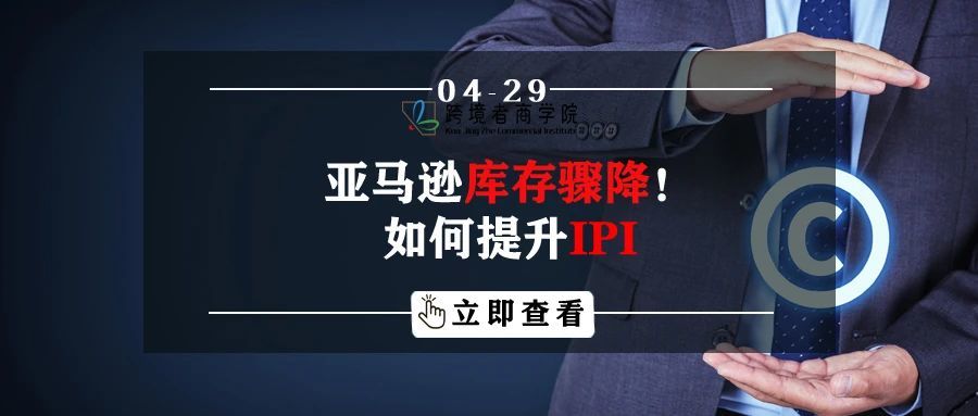 亚马逊库存骤降，如何提升IPI！