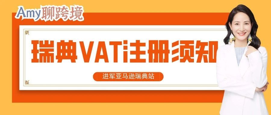 ​Amy聊跨境：如何进军亚马逊​瑞典站？这篇瑞典VAT注册指南不可缺
