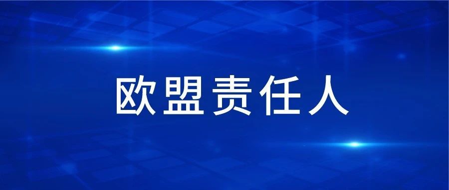 欧代钜惠首推，速速安排欧盟责任人！不合规将被欧盟市场屏蔽，删除商品！