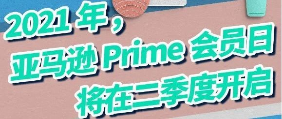 亚马逊净销售额1085亿美元，同比增长44%|2021亚马逊Prime Day将于二季度开启！