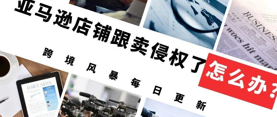 亚马逊店铺跟卖侵权了怎么办？