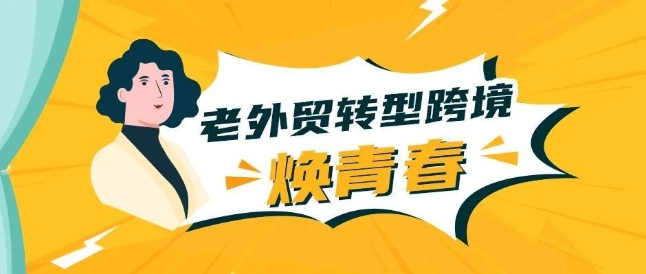 为何出口达＄1500万的外贸人也要转型做亚马逊？6年做到近＄1.4亿年销真的香！​