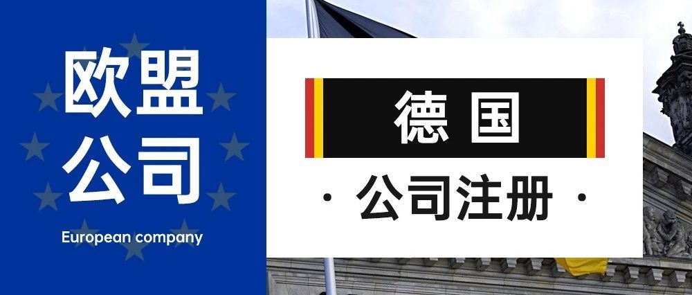 欧盟公司注册-德国公司
