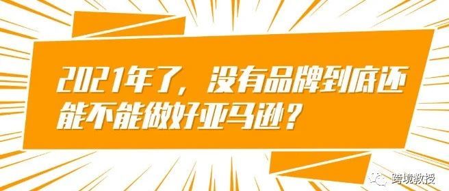 没有品牌到底还能不能做亚马逊？