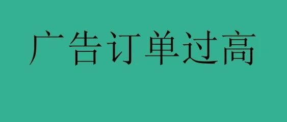 亚马逊：产品广告订单过高，我该怎么调整