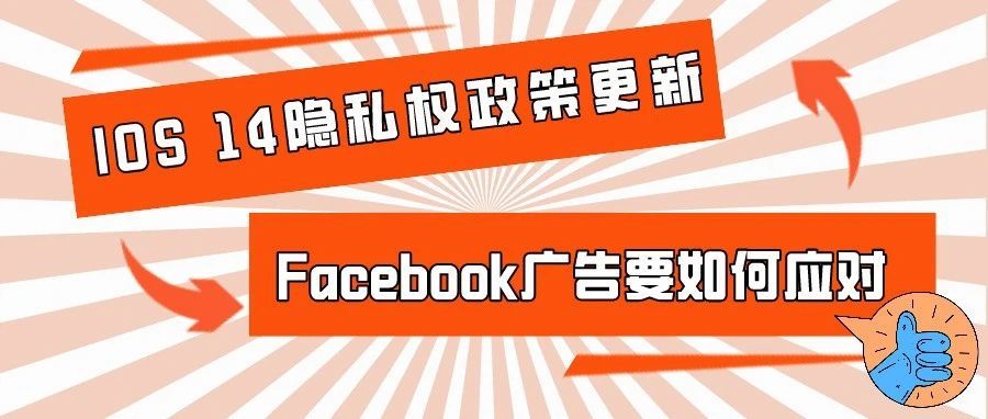 IOS 14隐私权政策更新，Facebook广告要如何应对？