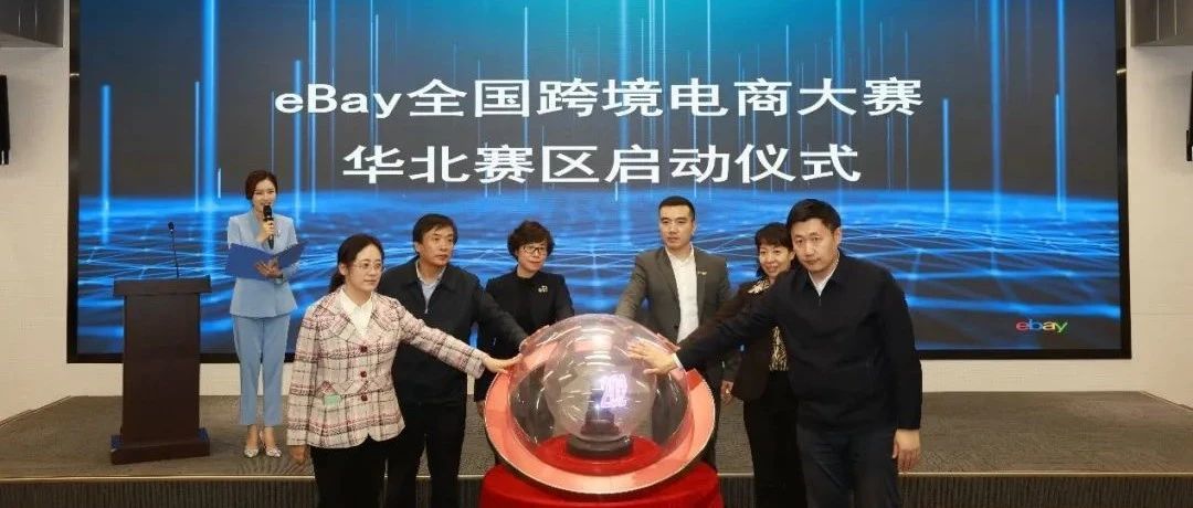 2021 eBay大赛在津正式启动！赛前训练营助力起跑