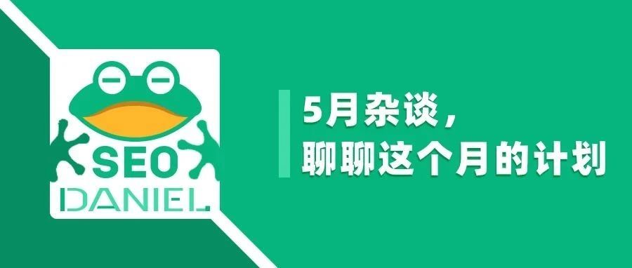 Daniel：5月杂谈，聊聊这个月的计划