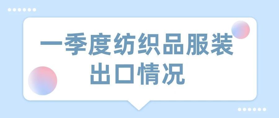 海关总署：一季度全国纺织品服装出口651亿美元