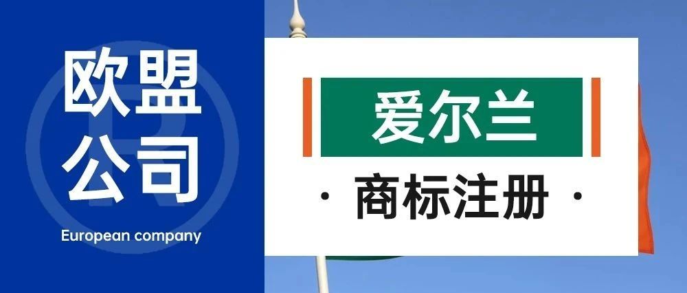 欧盟公司-爱尔兰商标注册