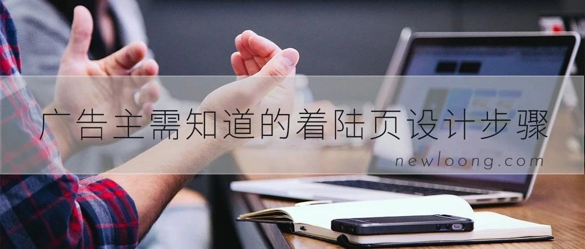 广告主应知道的着陆页设计七步骤