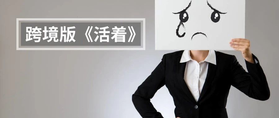 “我做亚马逊这八年，活得没个人样......”