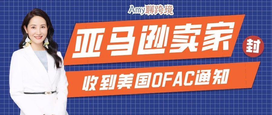 Amy聊跨境：亚马逊中国卖家收到美国OFAC通知，资金被冻结，如何解封？