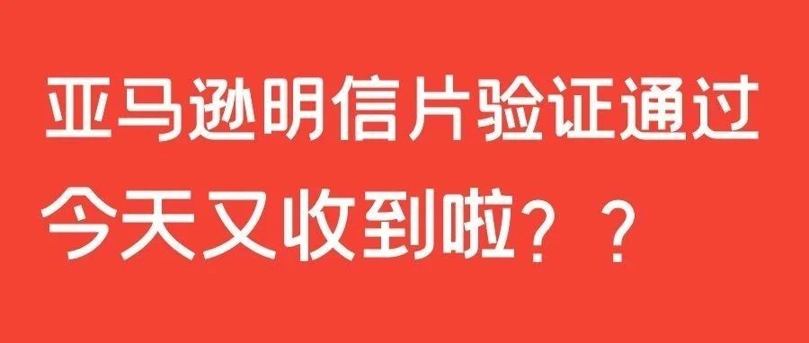 亚马逊地址验证成功后，竟还迎来二次验证？