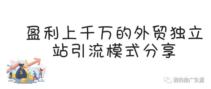 盈利上千万的外贸独立站引流模式分享