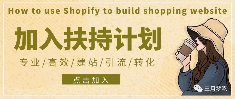 【加入扶持计划】专业高转化率的Shopify独立站到底怎么来的？