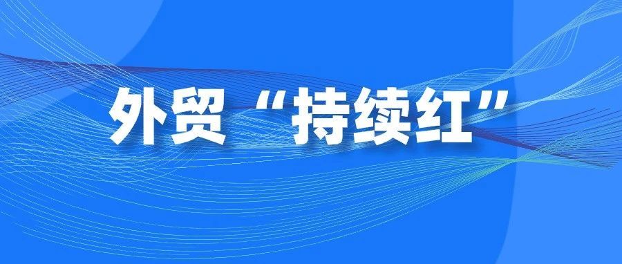 海关总署：前4个月外贸进出口总值11.62万亿元