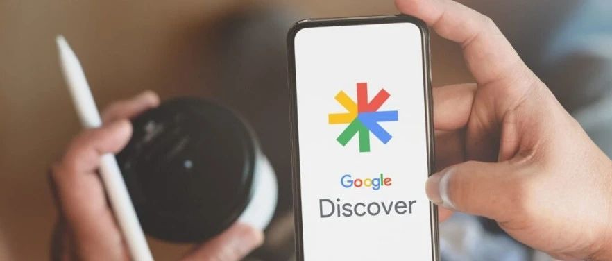 资讯丨如何有效地优化Google Discover的内容