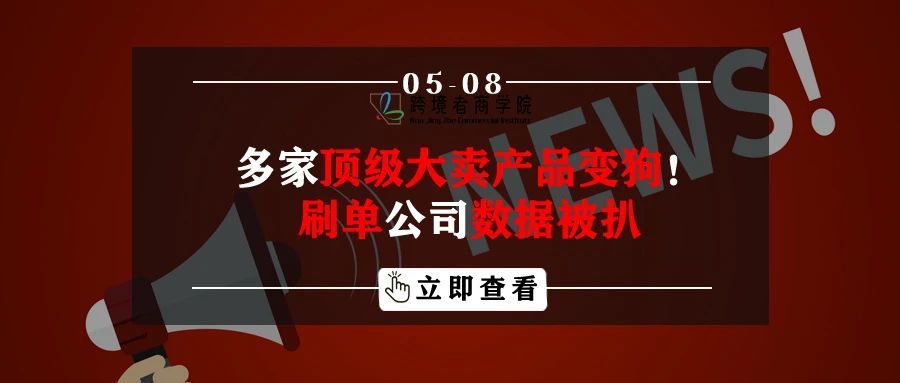 多家顶级大卖产品变狗！原来竟是刷单公司泄露天机？