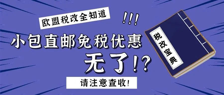 欧盟增值税改深度解读|小包直邮卖家陷入成本僵局！欧洲市场弃还是留？