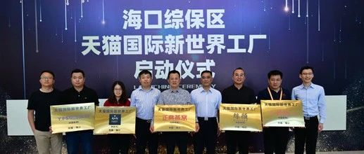 天猫国际首个“新世界工厂”正式落地海南