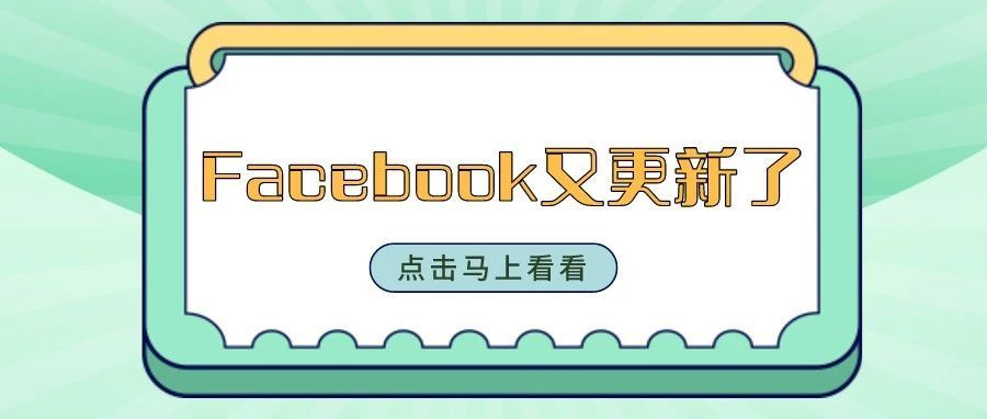 继上次更新之后，Facebook它又更新了……