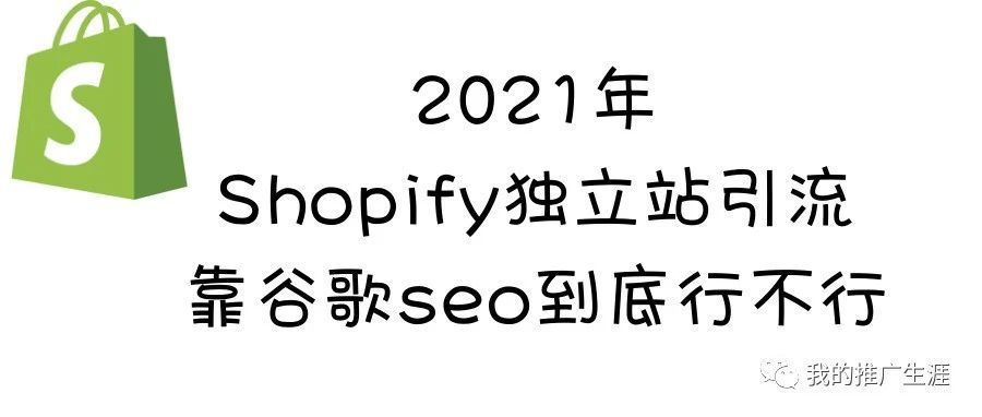 2021年Shopify独立站靠谷歌seo引流到底行不行