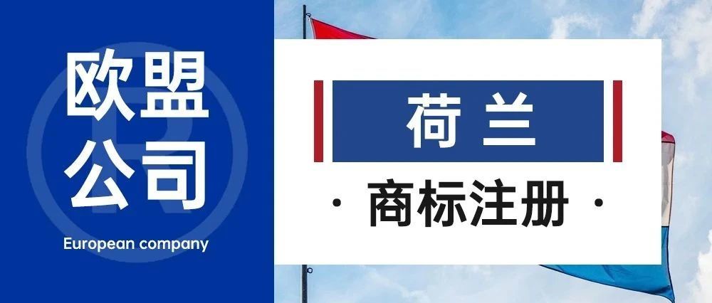 欧盟公司--荷兰公司注册