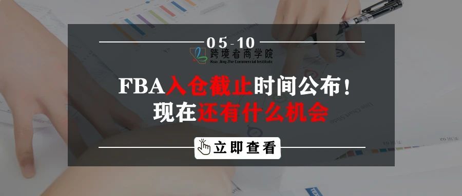 FBA入仓截止时间公布！现在还有什么机会