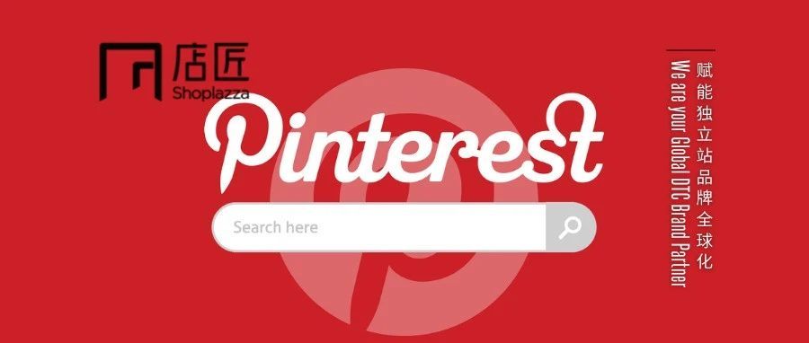 利用 Pinterest 确立品牌形象，简单6步，获取精准流量！