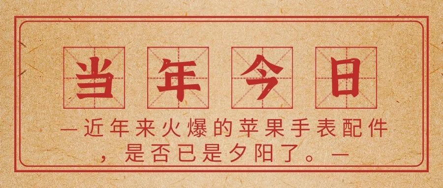 近年来火爆的苹果手表配件，是否已是夕阳了。