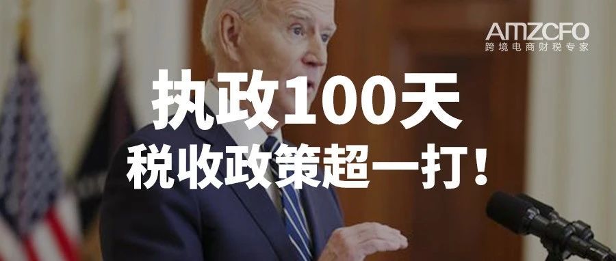 拜登执政100天，税收政策超一打！