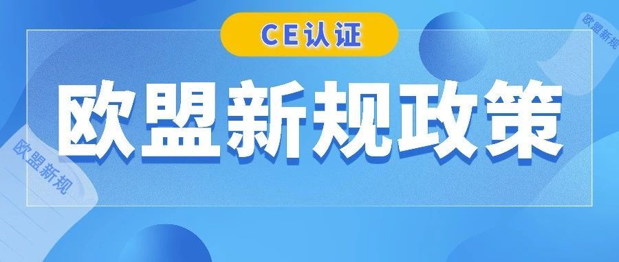 欧盟新规即将实施！你还不了解什么是CE标志？