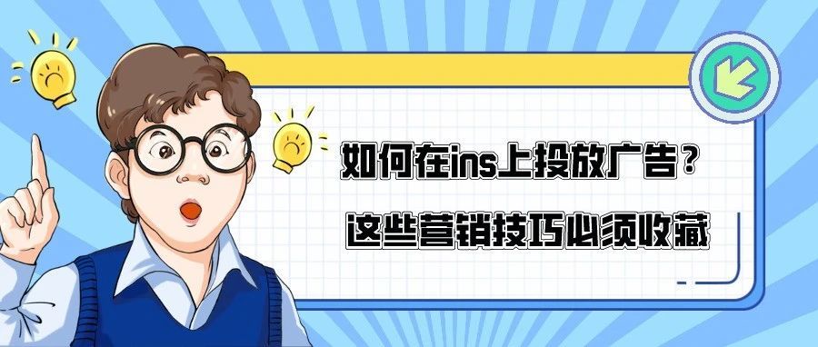 如何在ins上投放广告?这些营销技巧必须收藏