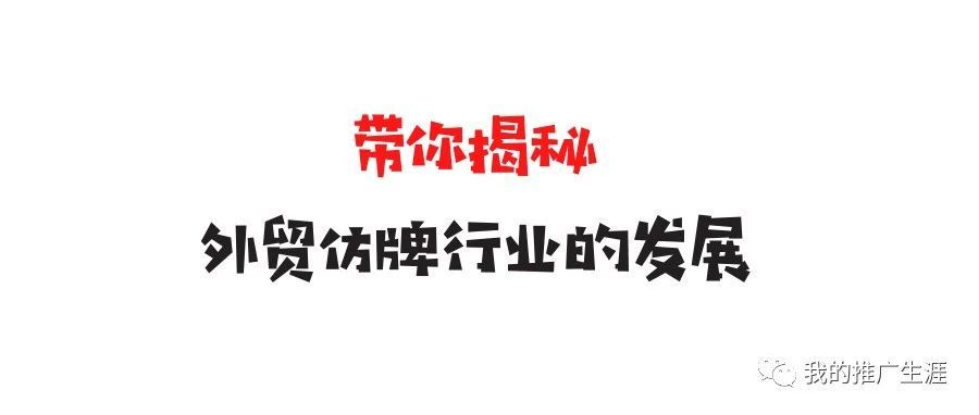 揭秘外贸仿牌行业，早年有人靠它实现了阶级的跨越